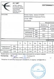 Сертификат на листы АМГ6 25,0х1200х3000